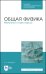 Общая физика. Механика (главы курса). Учебное пособие. СПО