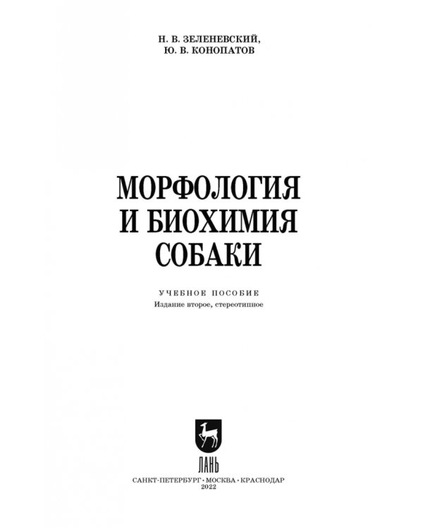 Морфология и биохимия собаки. Учебное пособие для СПО
