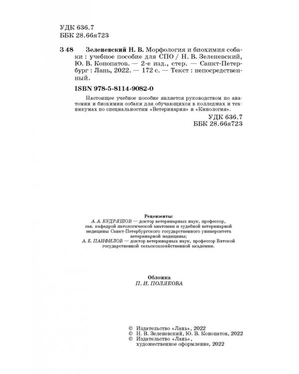 Морфология и биохимия собаки. Учебное пособие для СПО