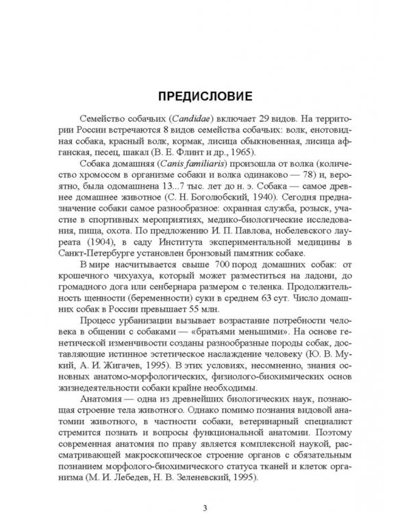 Морфология и биохимия собаки. Учебное пособие для СПО