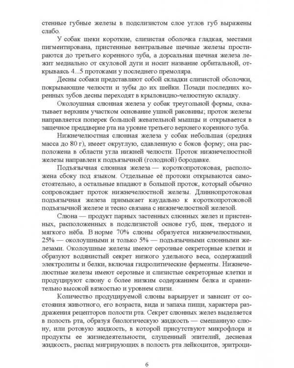 Морфология и биохимия собаки. Учебное пособие для СПО