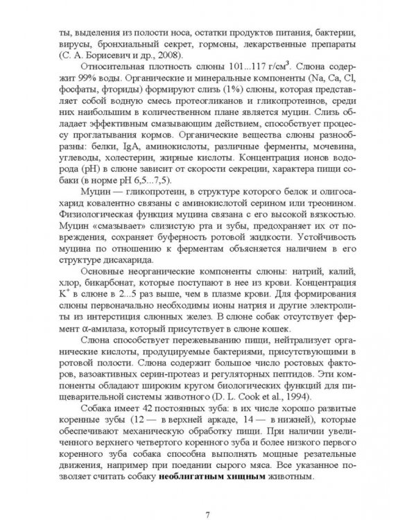 Морфология и биохимия собаки. Учебное пособие для СПО