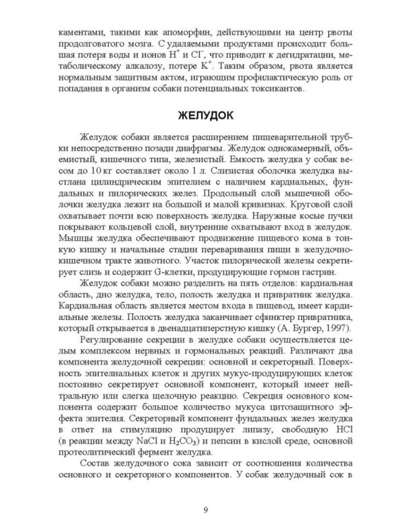 Морфология и биохимия собаки. Учебное пособие для СПО