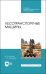 Лесотранспортные машины. Учебное пособие. СПО