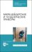 Маркшейдерские и геодезические приборы. Учебное пособие для СПО
