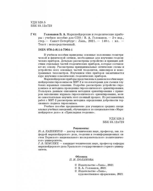 Маркшейдерские и геодезические приборы. Учебное пособие для СПО