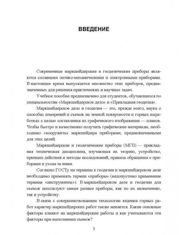 Маркшейдерские и геодезические приборы. Учебное пособие для СПО