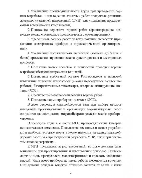 Маркшейдерские и геодезические приборы. Учебное пособие для СПО