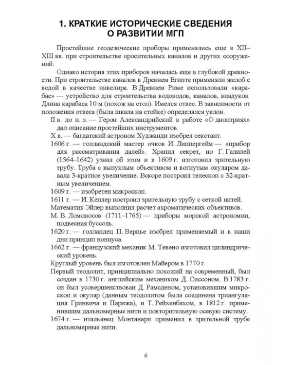 Маркшейдерские и геодезические приборы. Учебное пособие для СПО