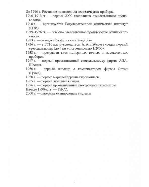 Маркшейдерские и геодезические приборы. Учебное пособие для СПО