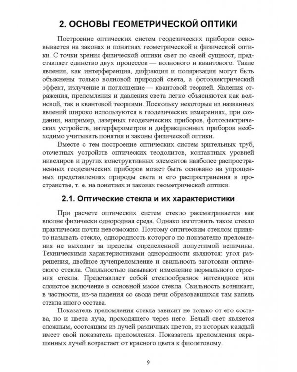 Маркшейдерские и геодезические приборы. Учебное пособие для СПО