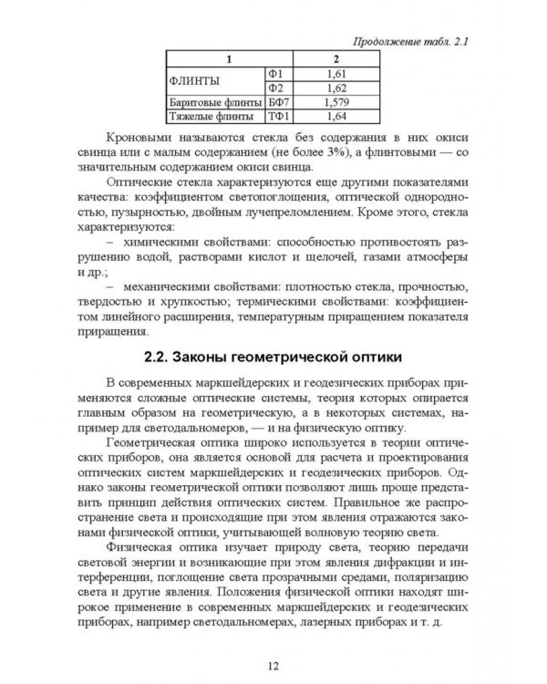 Маркшейдерские и геодезические приборы. Учебное пособие для СПО