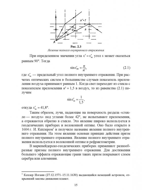 Маркшейдерские и геодезические приборы. Учебное пособие для СПО