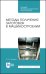 Методы получения заготовок в машиностроении. Учебное пособие. СПО