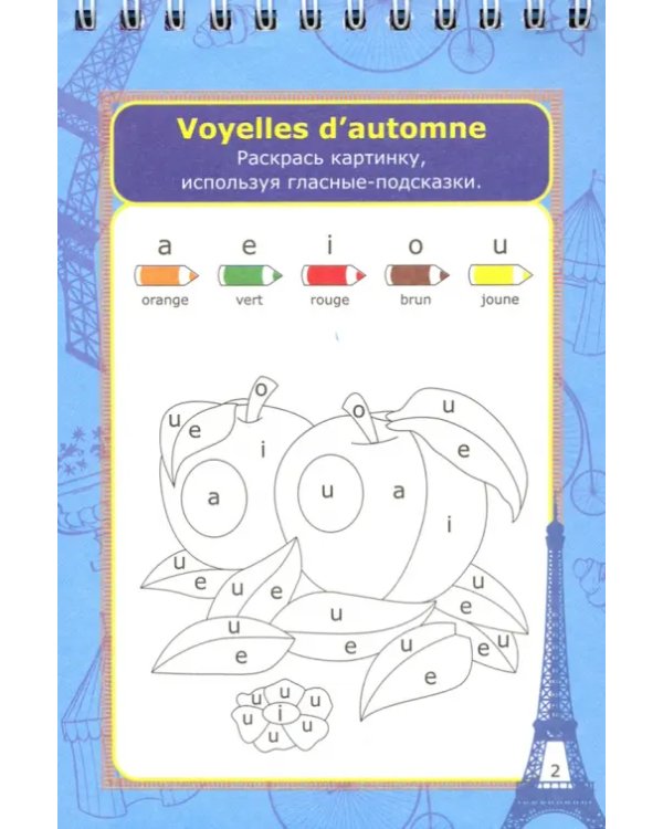 Блокнот занимательных заданий. Le francais divertissant. Детям 6-10 лет. ФГОС
