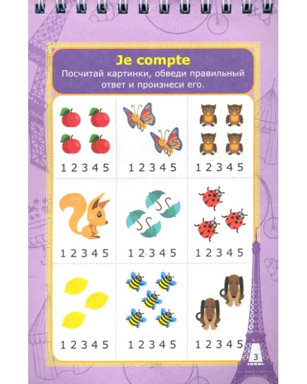 Блокнот занимательных заданий. Le francais divertissant. Детям 6-10 лет. ФГОС