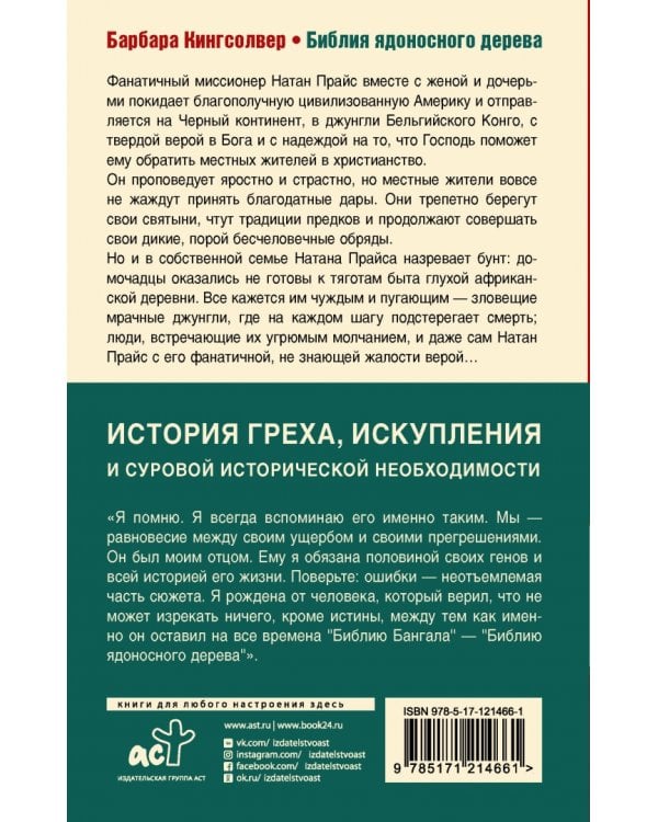 Библия ядоносного дерева