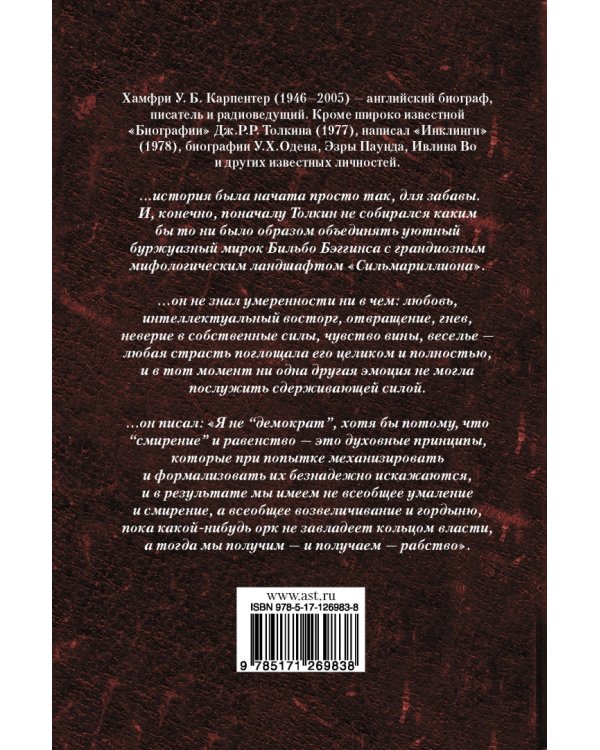 Джон Р. Р. Толкин. Биография