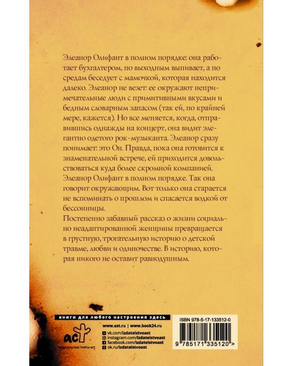 Элеанор Олифант в полном порядке