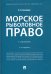 Морское рыболовное право. Учебник