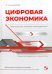 Цифровая экономика. Технологии меняют менеджмент