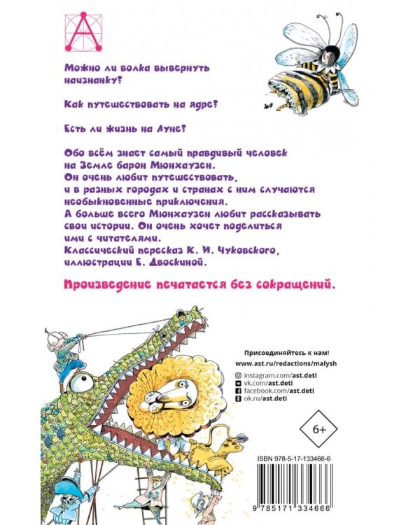 Приключения барона Мюнхаузена