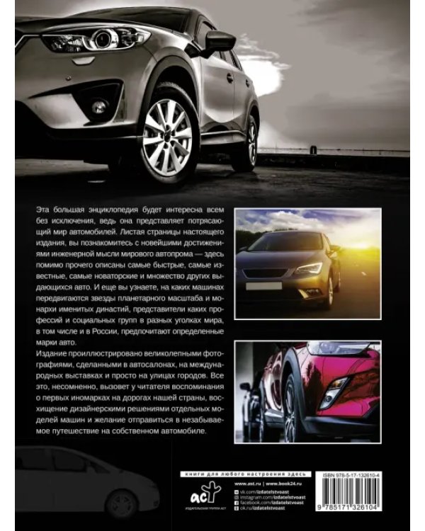 Большая энциклопедия. Автомобили