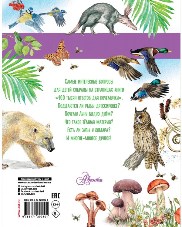 100 тысяч ответов для почемучки