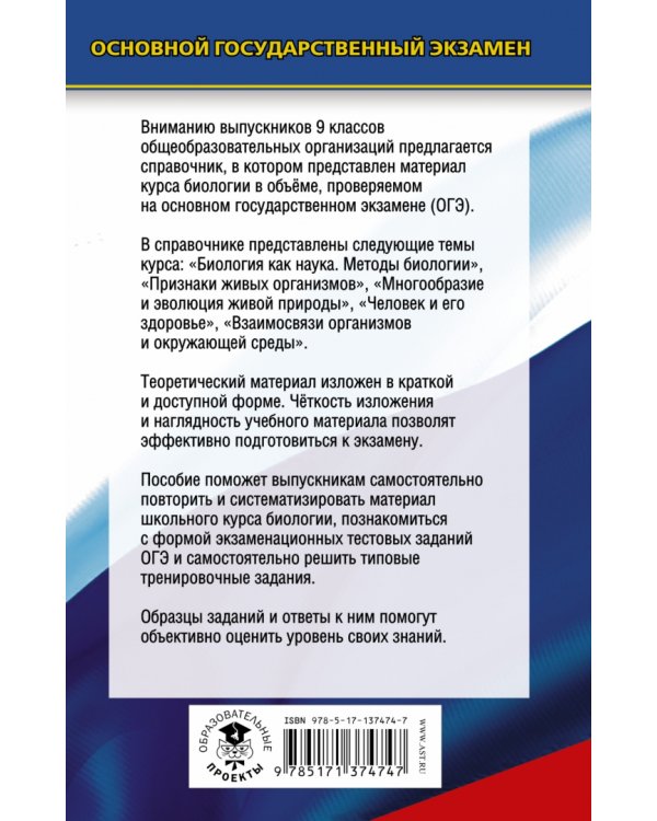 ОГЭ Биология. Новый полный справочник для подготовки к ОГЭ