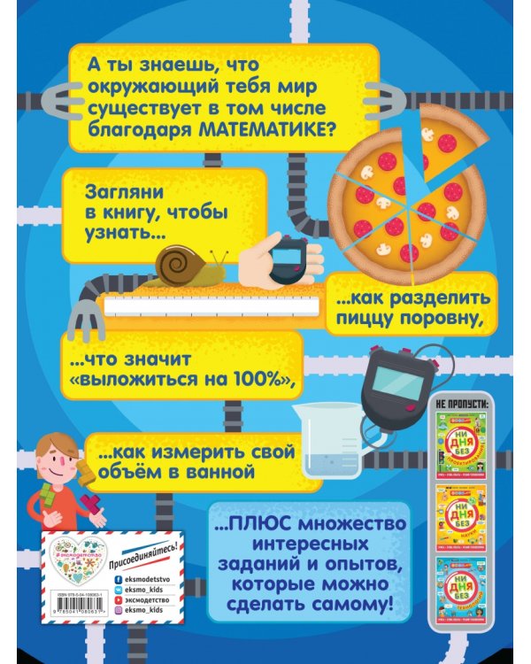 Ни дня без математики