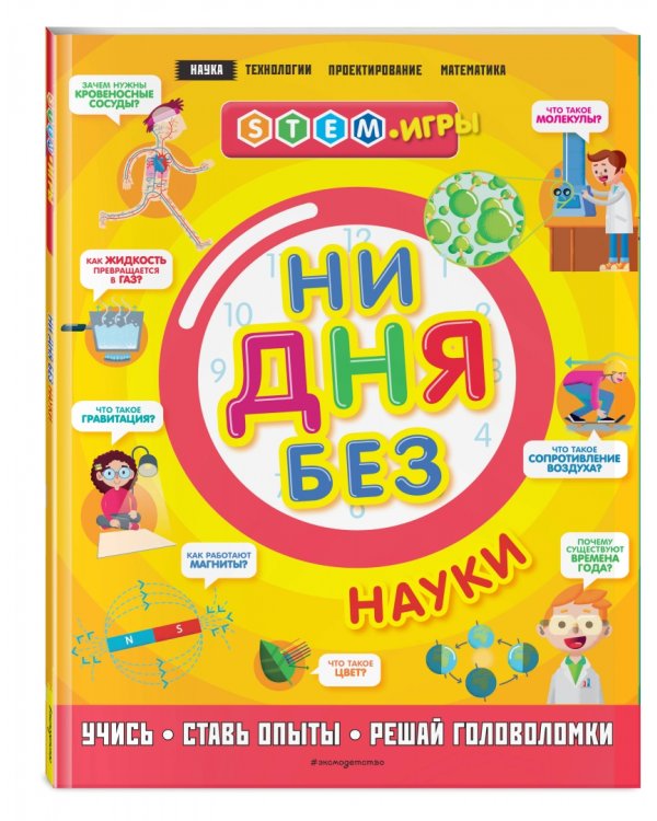 Ни дня без науки