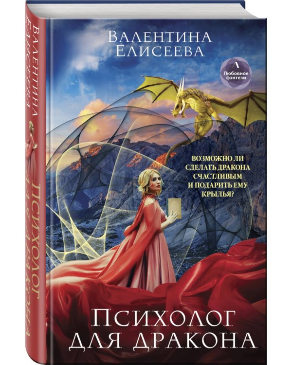 Психолог для дракона