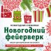 Снежинки из бумаги "Новогодний фейерверк". Набор для вырезания из бумаги