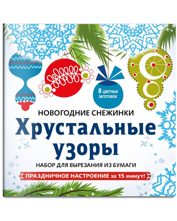 Снежинки из бумаги "Хрустальные узоры". Набор для вырезания из бумаги