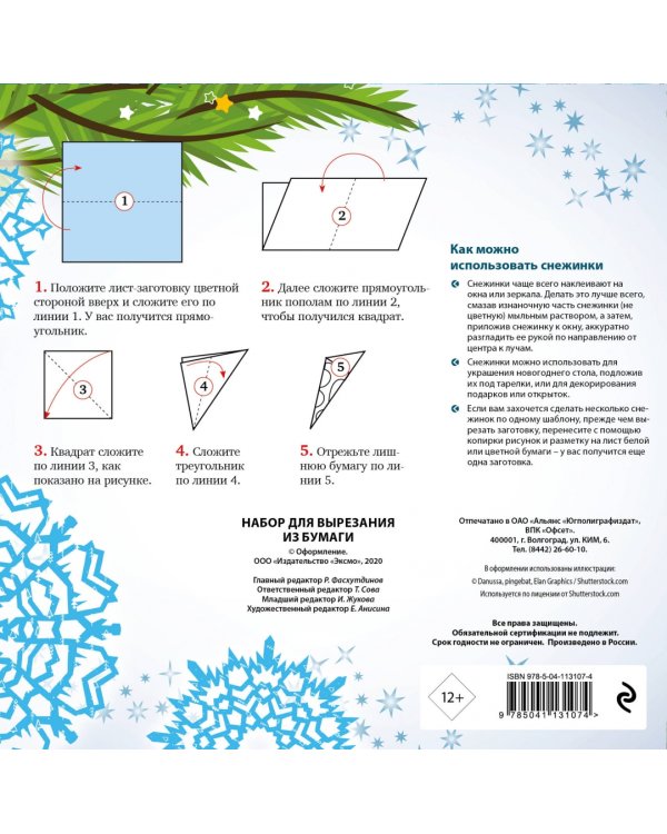 Снежинки из бумаги "Хрустальные узоры". Набор для вырезания из бумаги
