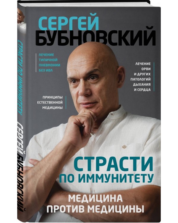 Страсти по иммунитету. Медицина против медицины