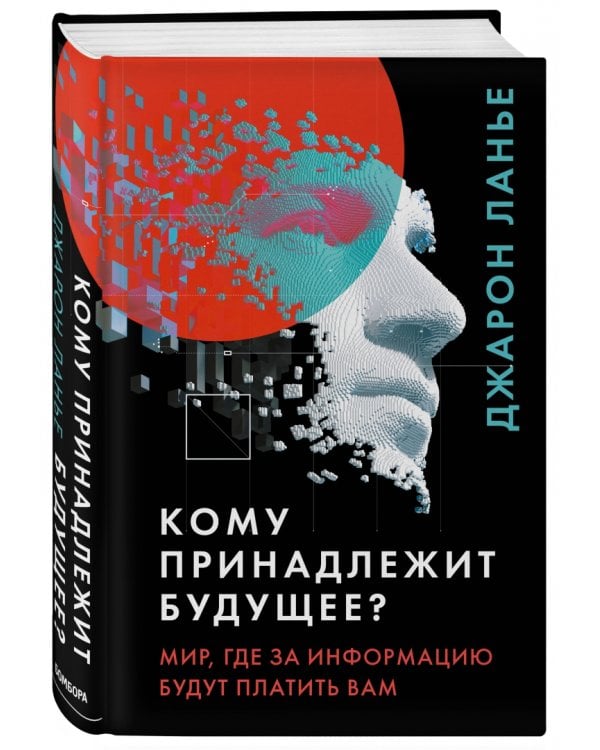 Кому принадлежит будущее? Мир, где за информацию платить будут вам