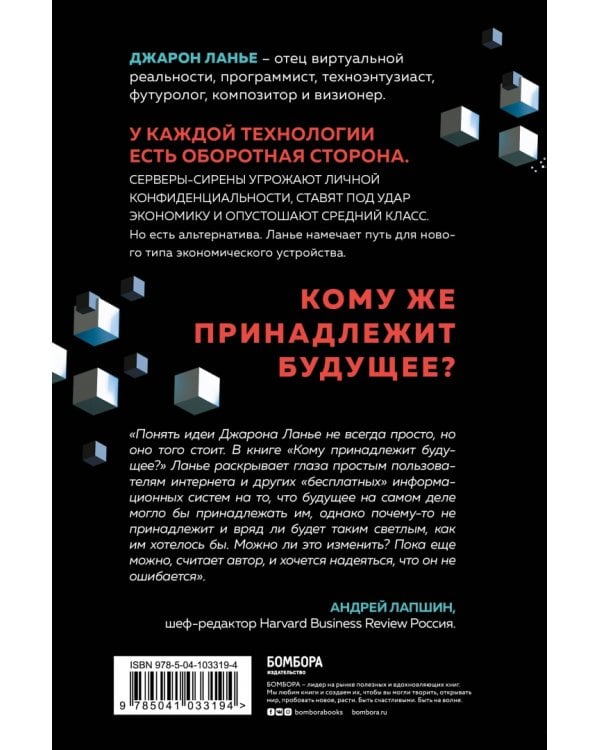 Кому принадлежит будущее? Мир, где за информацию платить будут вам
