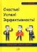 Счастье! Успех! Эффективность! Афоризмы, мысли, фразы