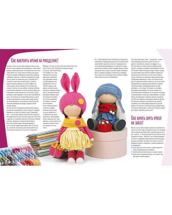 Текстильная кукла от макушки до пяточек