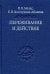 Переживание и действие. Феноменологический и экзистенциальный подходы