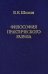 Философия практического разума: агатологический проект