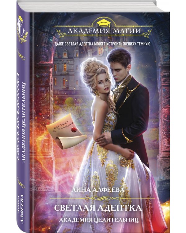 Светлая адептка. Академия целительниц