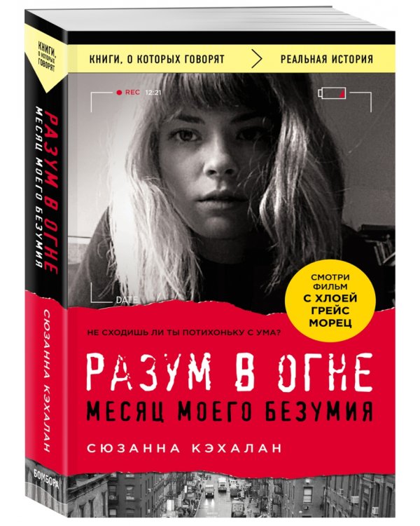 Разум в огне. Месяц моего безумия