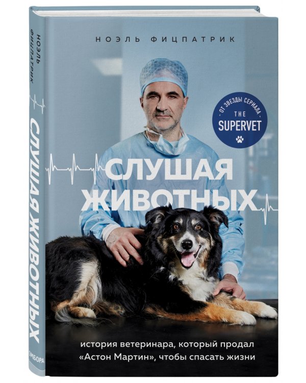 Слушая животных