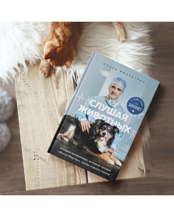 Слушая животных