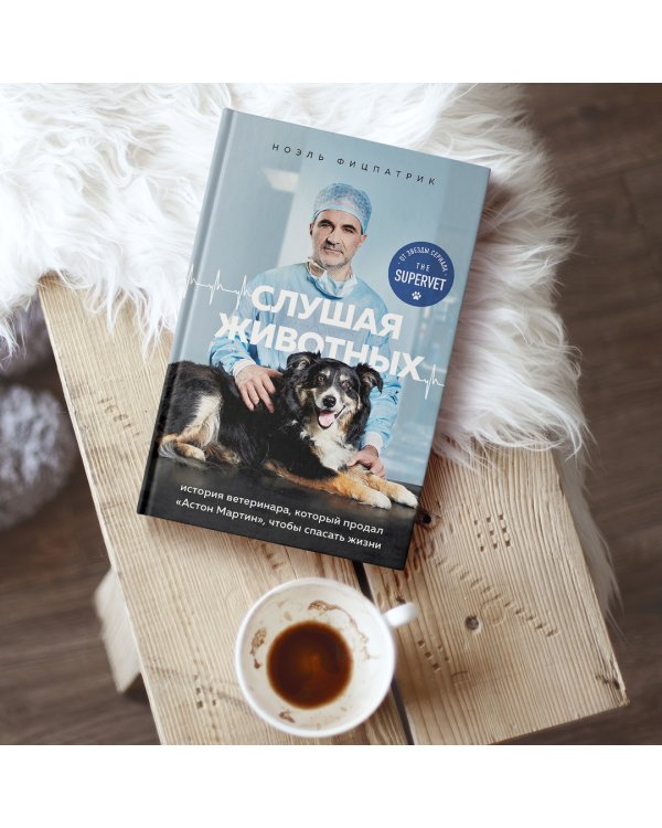 Слушая животных