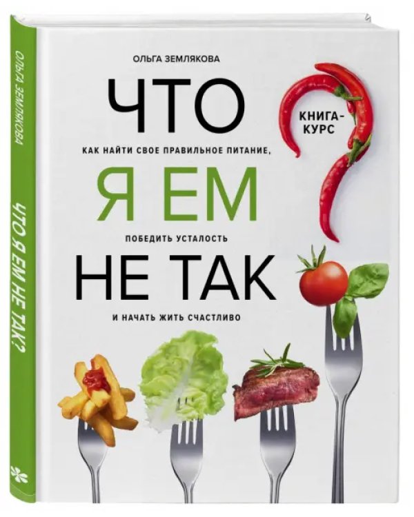 Что я ем не так? Как найти свое правильное питание, победить усталость и начать жить счастливо