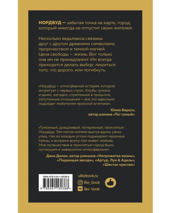 Нордвуд. Призрачные нити