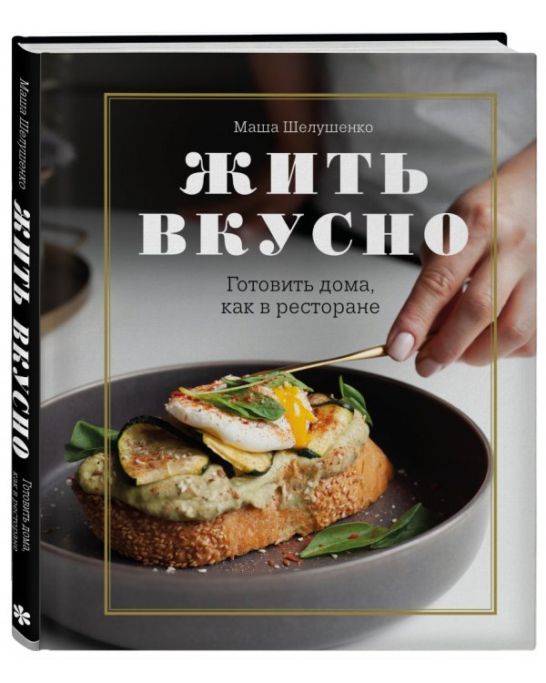 Жить вкусно. Готовить дома, как в ресторане